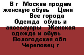 В г. Москва продам женскую обувь  › Цена ­ 200 - Все города Одежда, обувь и аксессуары » Женская одежда и обувь   . Вологодская обл.,Череповец г.